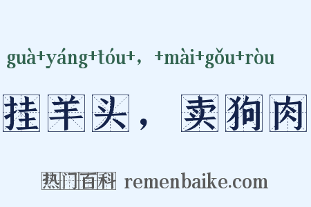 挂羊头，卖狗肉是什么意思的图片